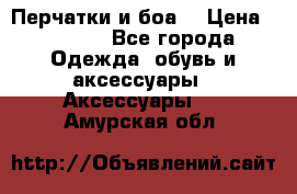 Перчатки и боа  › Цена ­ 1 000 - Все города Одежда, обувь и аксессуары » Аксессуары   . Амурская обл.